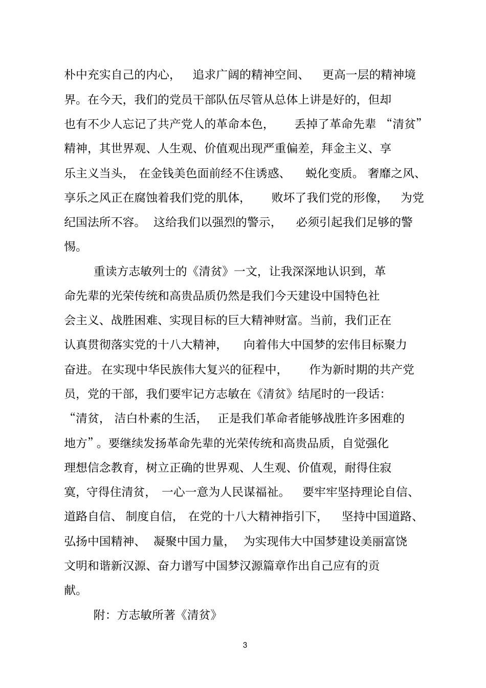 重读方志敏清贫学习笔记_第3页