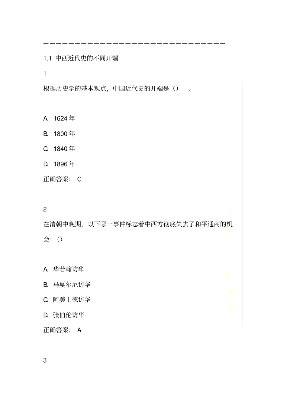 重说中国近代史尔雅满分答案_第2页