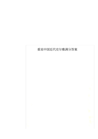 重说中国近代史尔雅满分答案