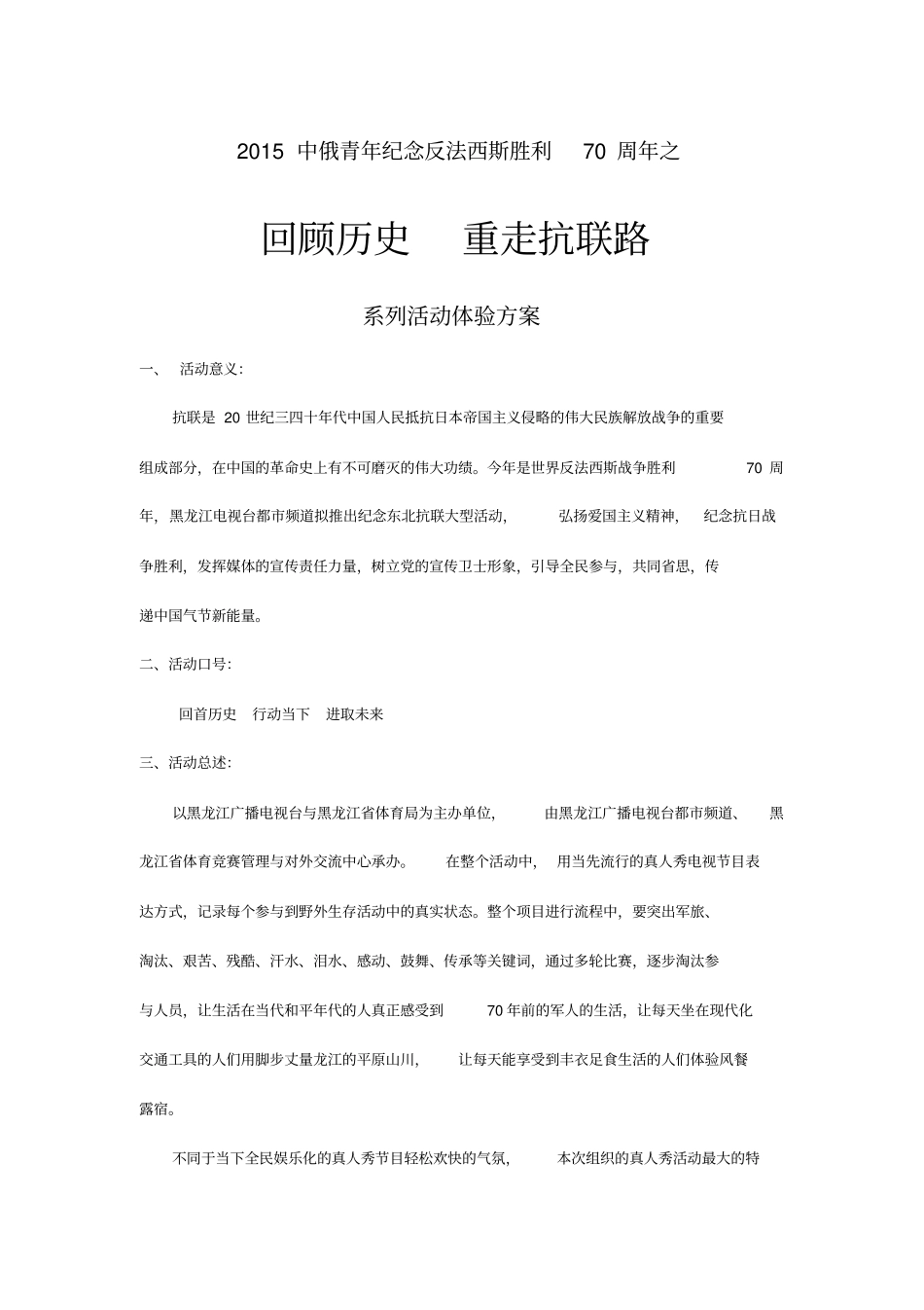 重走抗联路活动策划_第1页