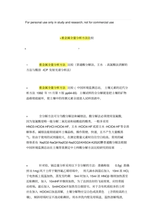 重金属全量分析方法