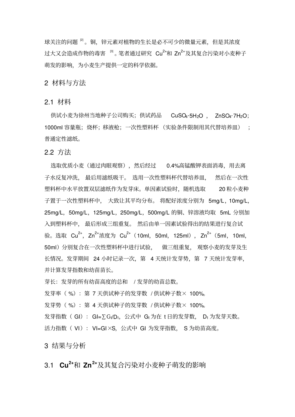 重金属Cu和Zn及其复合污染对小麦种子萌发和生长的影响重点讲义资料_第2页