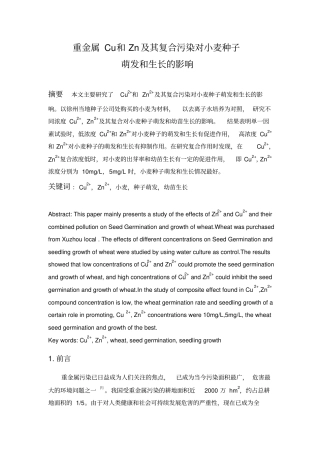 重金属Cu和Zn及其复合污染对小麦种子萌发和生长的影响重点讲义资料