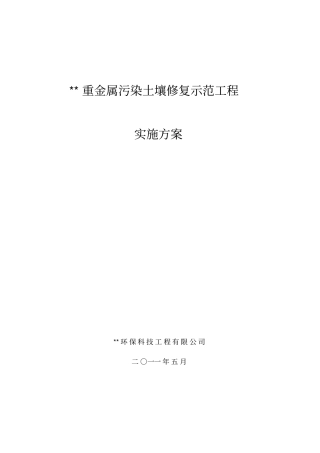 重金属污染土壤修复示范工程实施方案