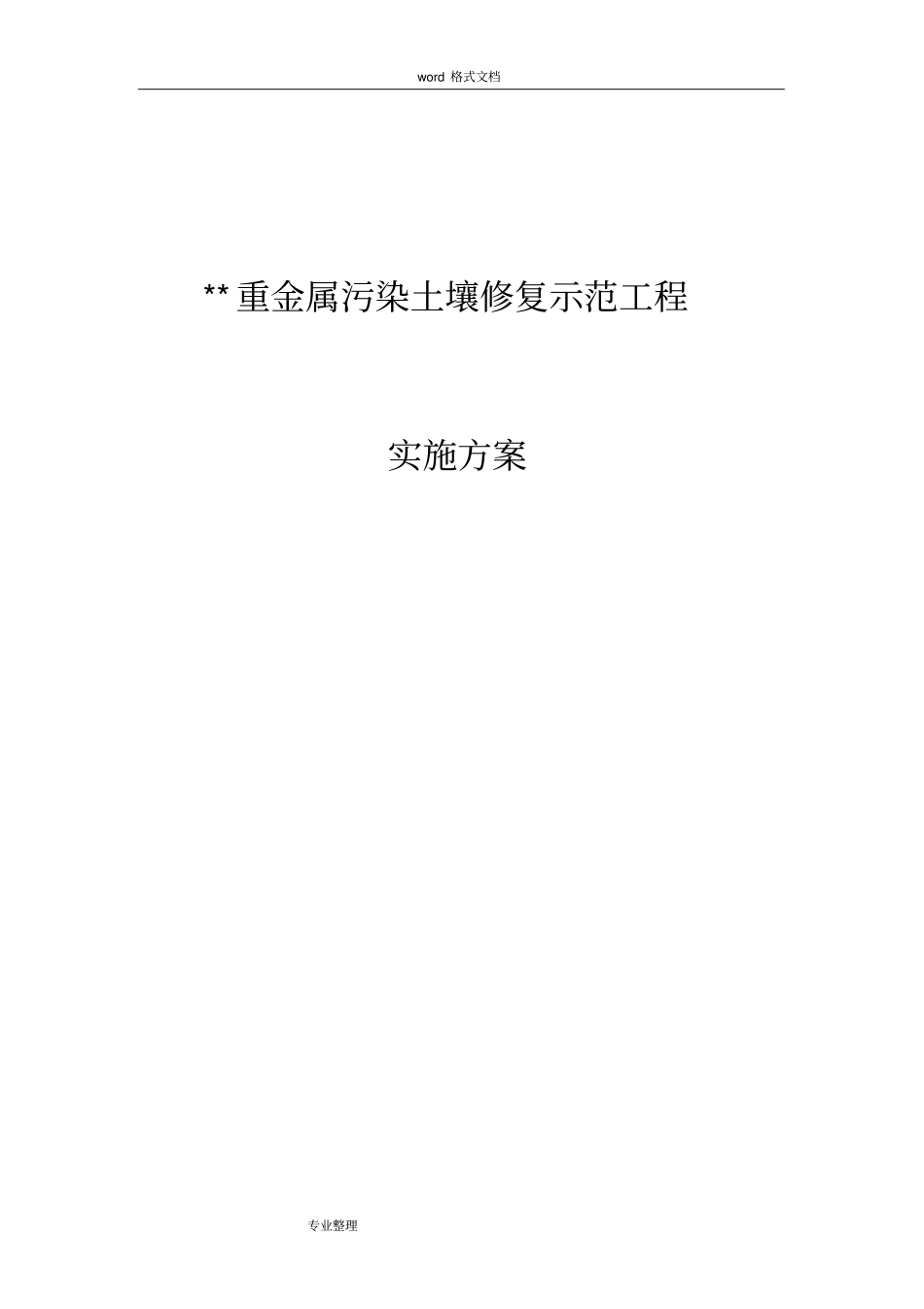 重金属污染土壤修复示范工程实施方案报告书_第1页