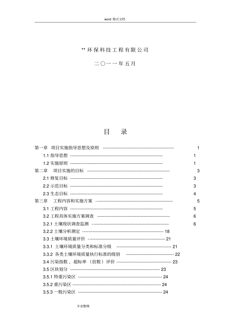 重金属污染土壤修复示范工程实施方案报告书_第2页