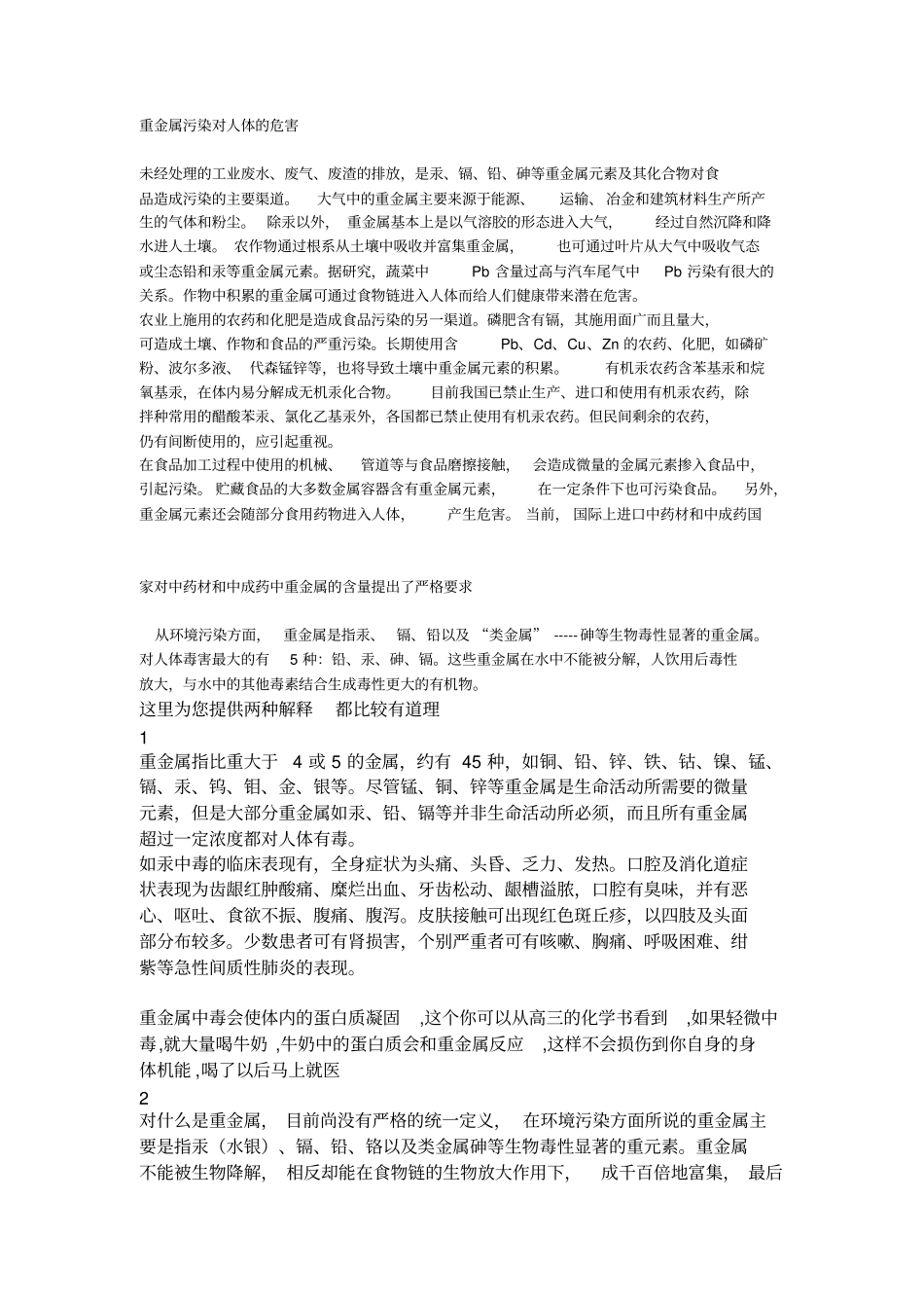 重金属污染对人体的危害_第1页