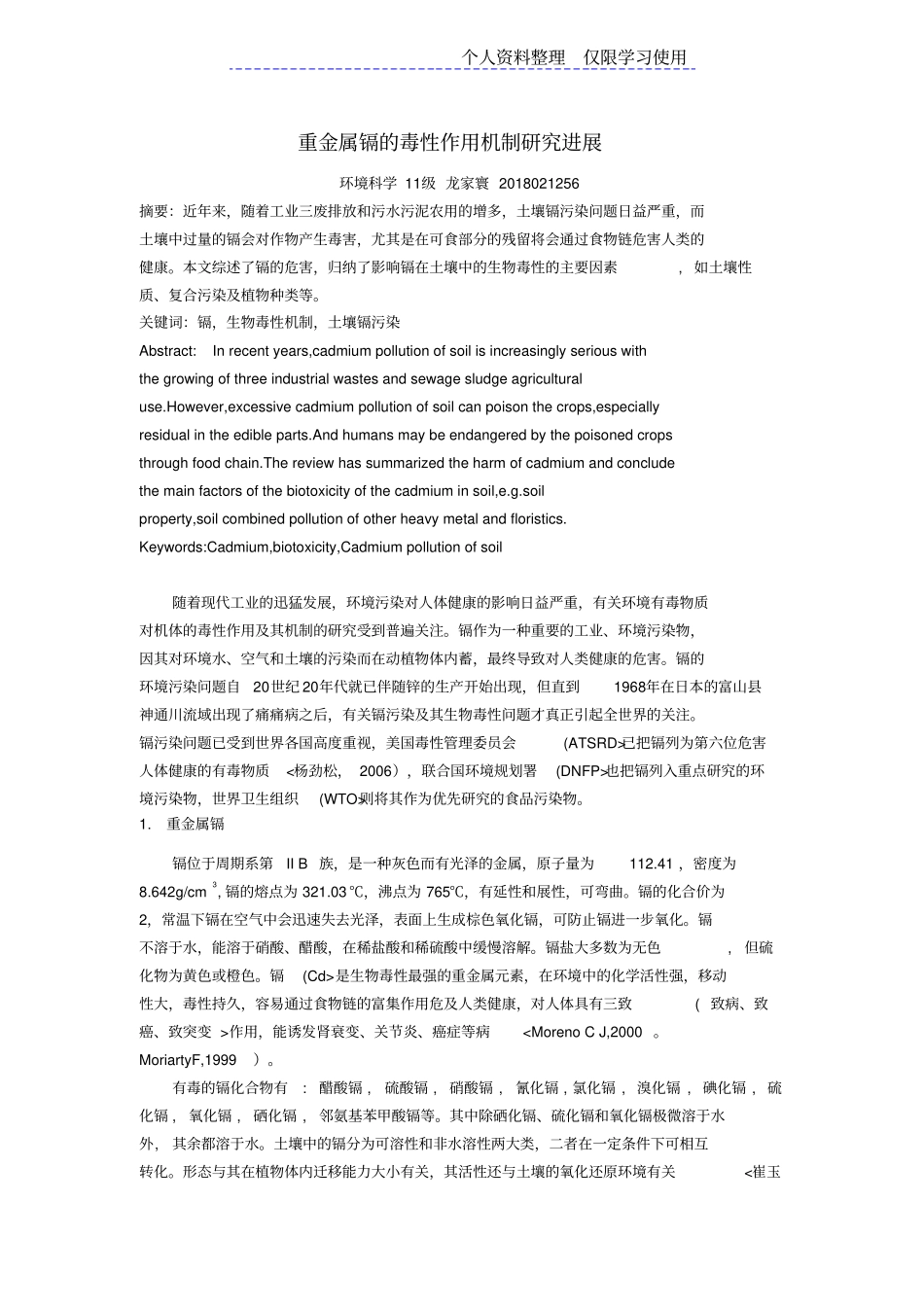 重金属镉毒性作用机制研究报告进展_第1页
