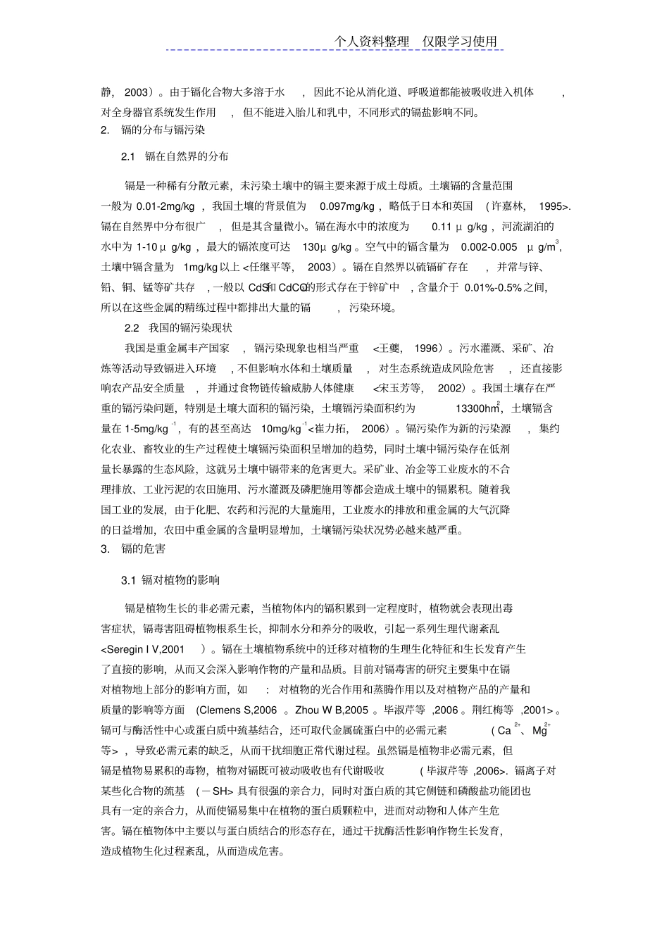 重金属镉毒性作用机制研究报告进展_第2页