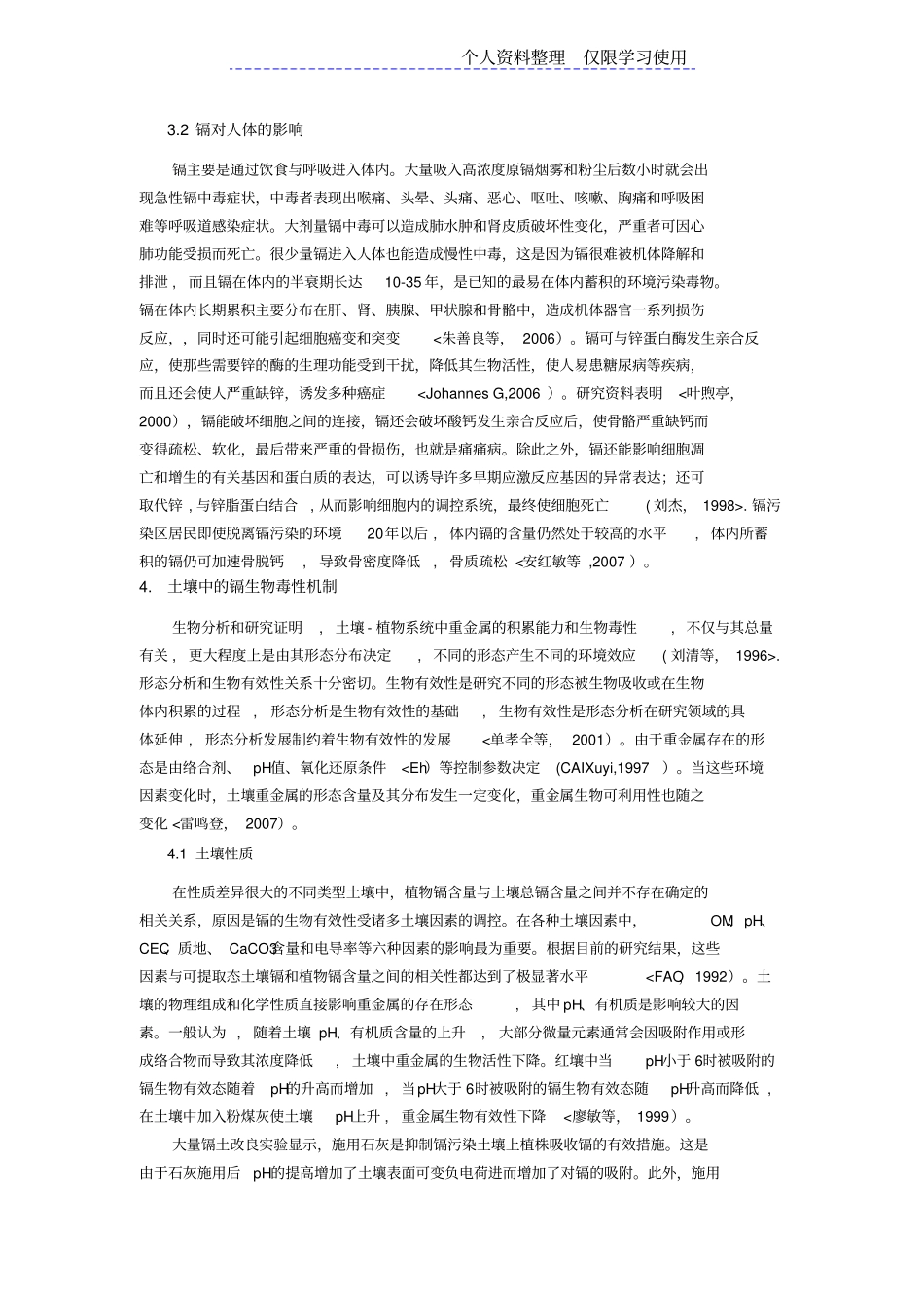 重金属镉毒性作用机制研究报告进展_第3页