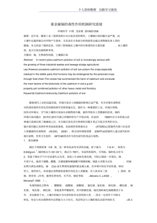 重金属镉毒性作用机制研究报告进展