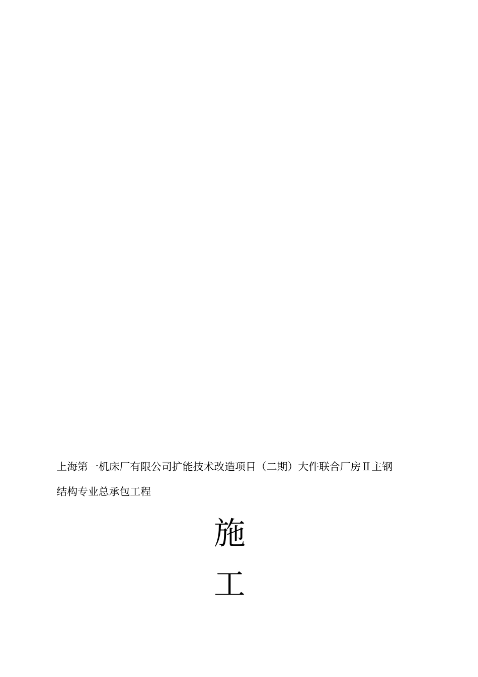 重钢厂房钢结构安装施工组织设计_第1页