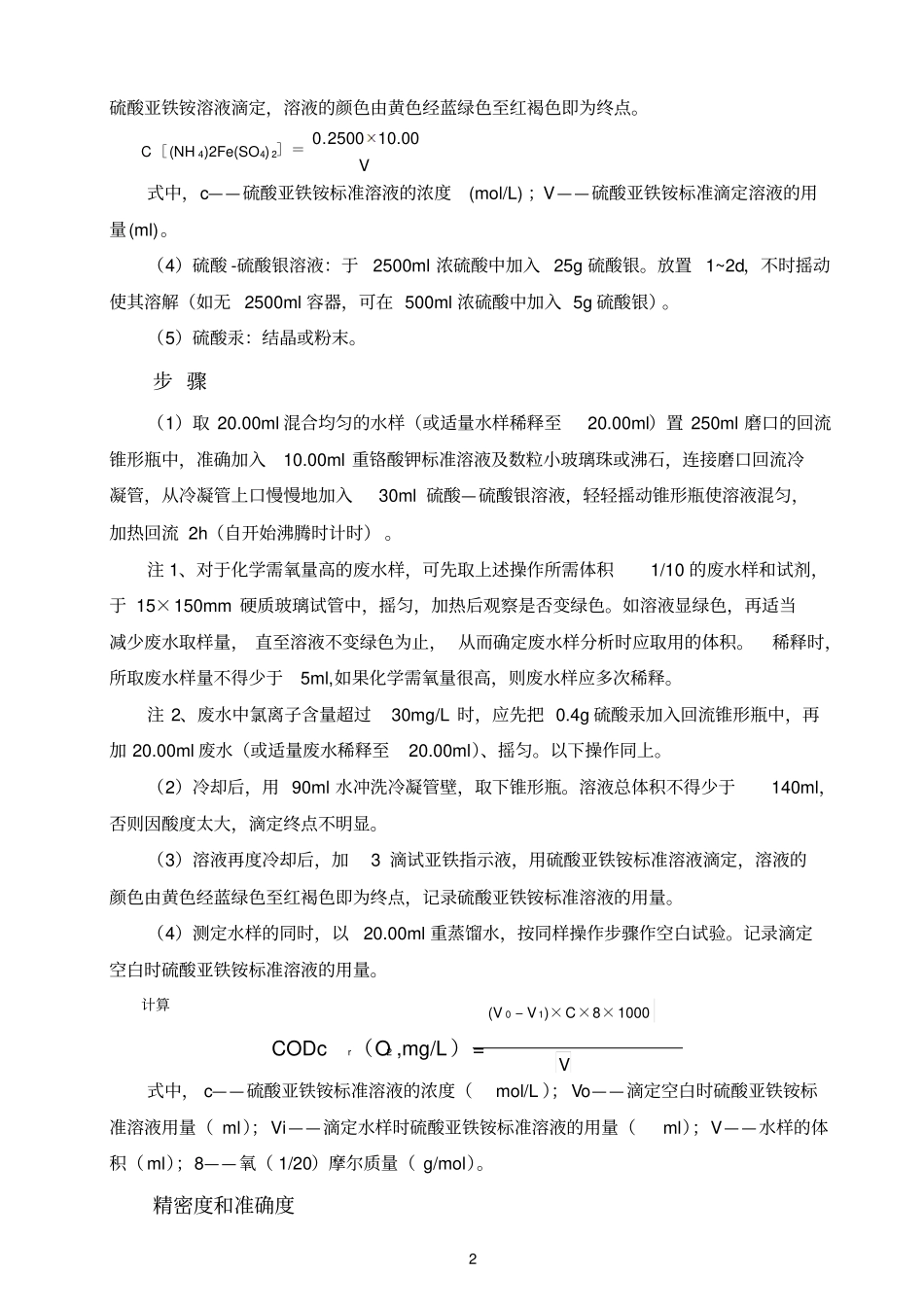 重铬酸钾法测定化学需氧量CODcr_第2页