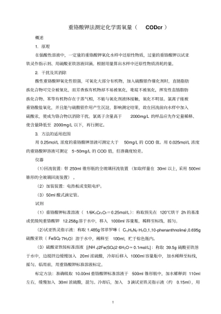 重铬酸钾法测定化学需氧量CODcr