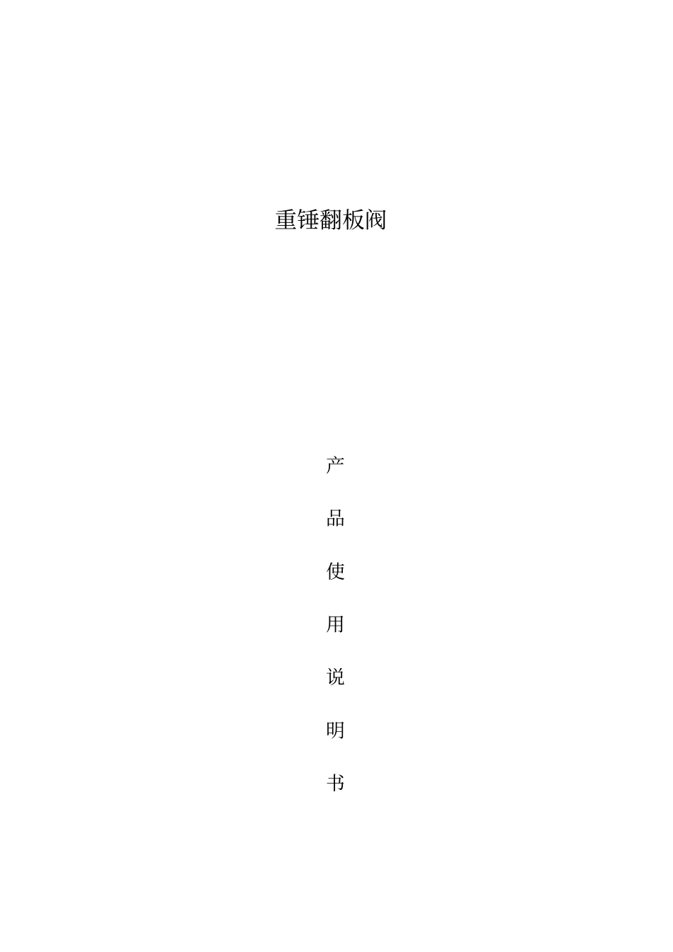 重锤式翻板阀使用说明书_第1页