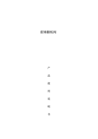 重锤式翻板阀使用说明书