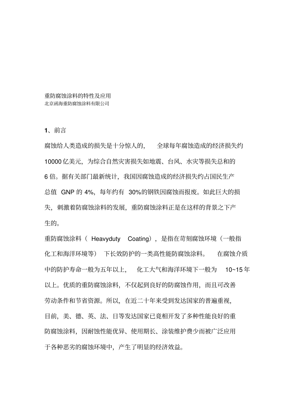 重防腐蚀涂料的特性及应用_第1页
