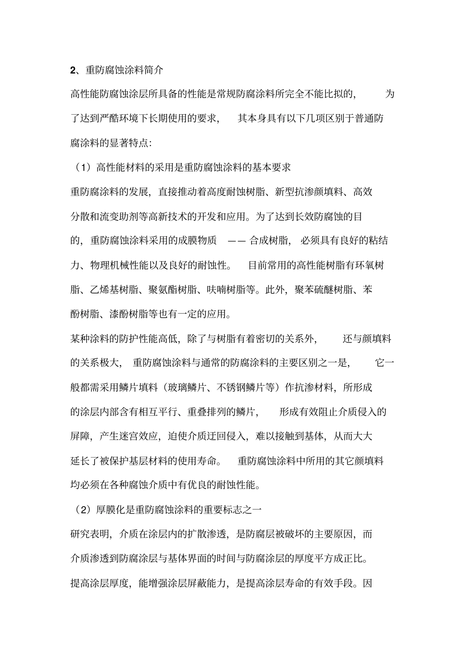重防腐蚀涂料的特性及应用_第2页