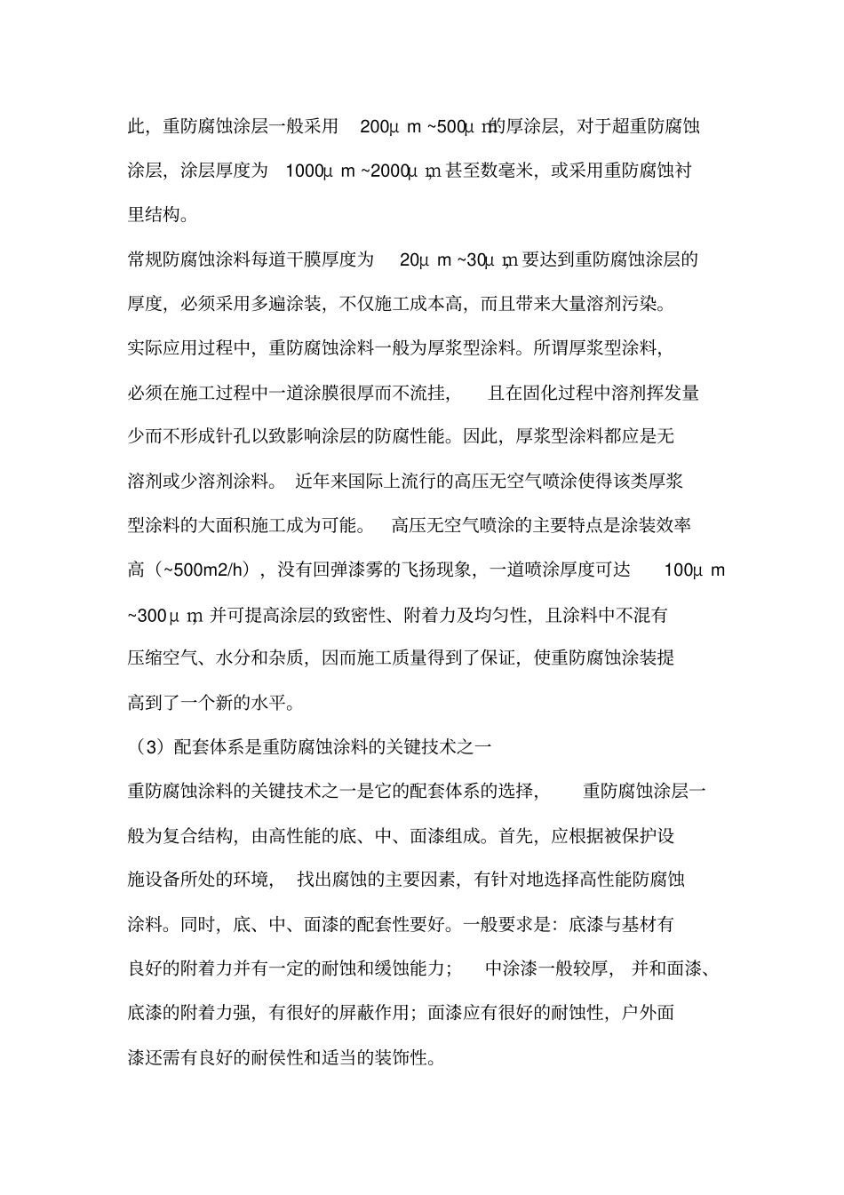 重防腐蚀涂料的特性及应用_第3页