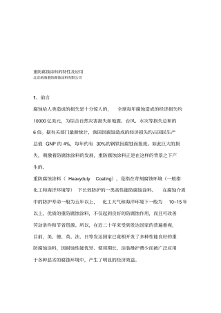 重防腐蚀涂料的特性及应用