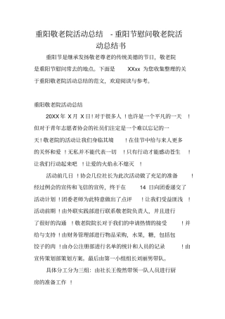 重阳敬老院活动总结-重阳节慰问敬老院活动总结书