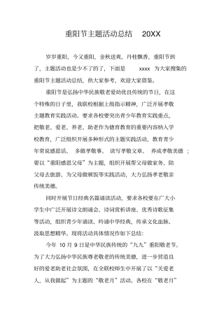 重阳节主题活动总结20XX