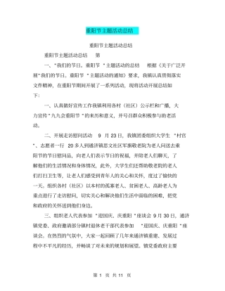 重阳节主题活动总结【可编辑版】