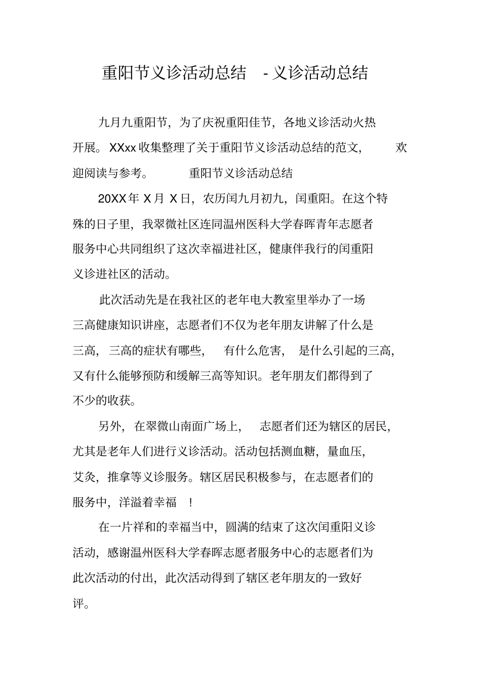 重阳节义诊活动总结-义诊活动总结_第1页