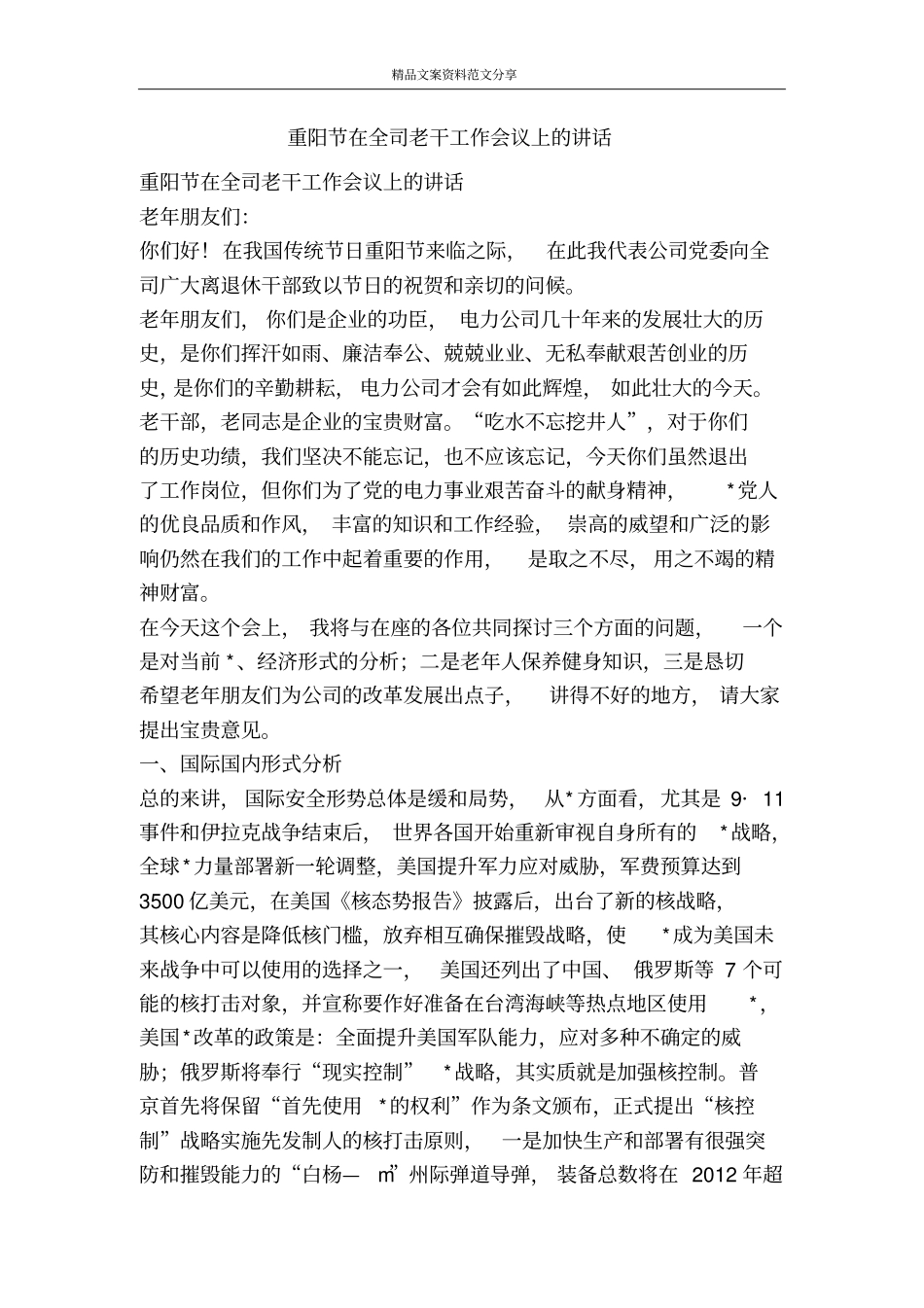 重阳节在全司老干工作会议上的讲话-精品文案范文_第1页