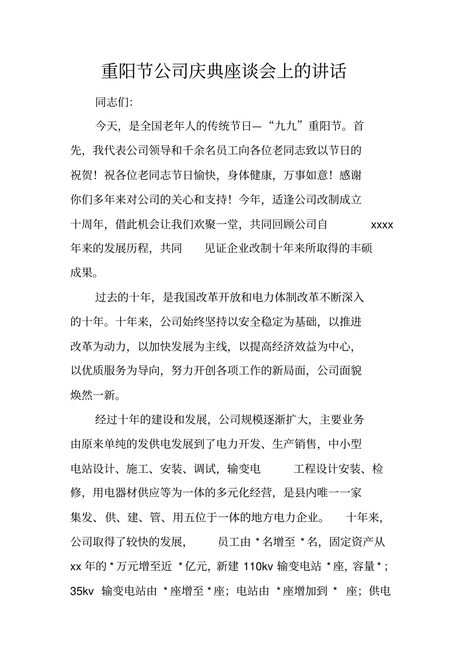 重阳节公司庆典座谈会上的讲话_第1页