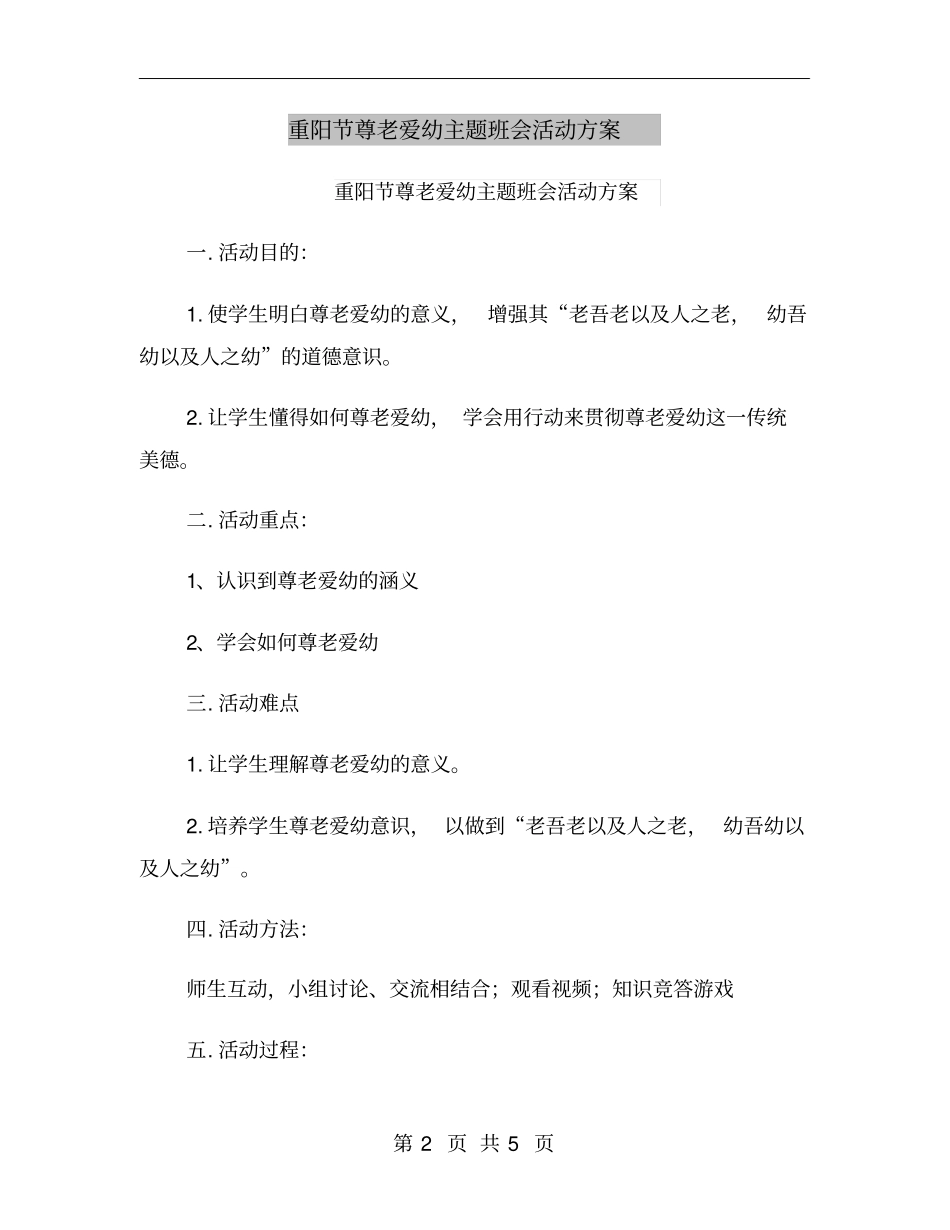 重阳节尊老爱幼主题班会活动方案_第2页