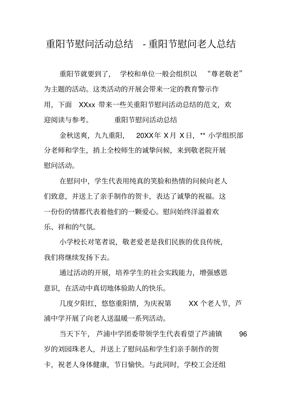 重阳节慰问活动总结-重阳节慰问老人总结_第1页