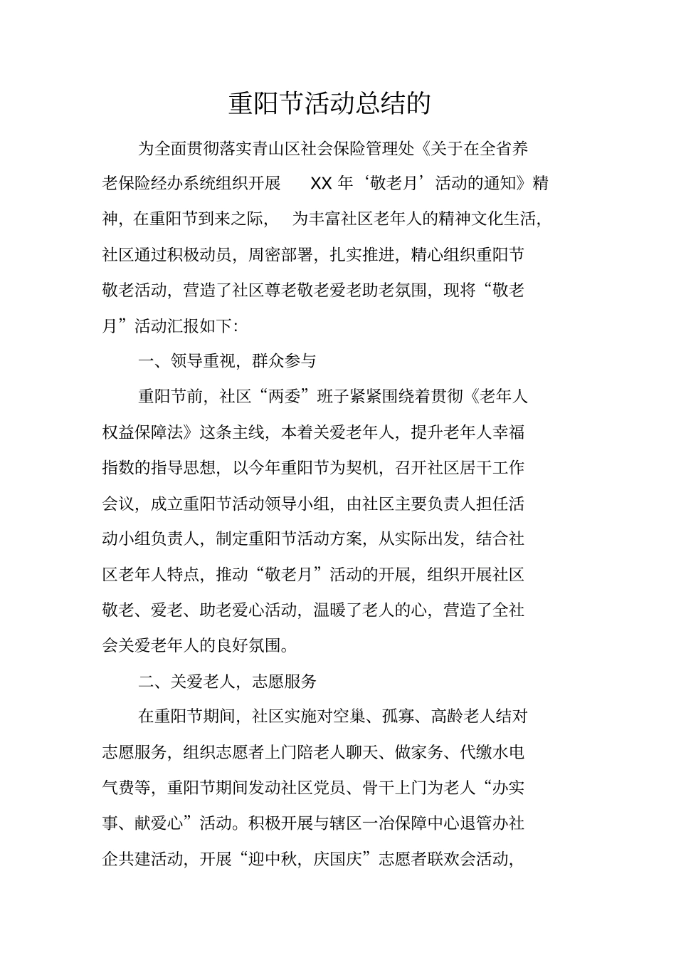 重阳节活动总结的_第1页