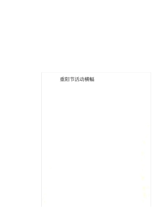 重阳节活动横幅