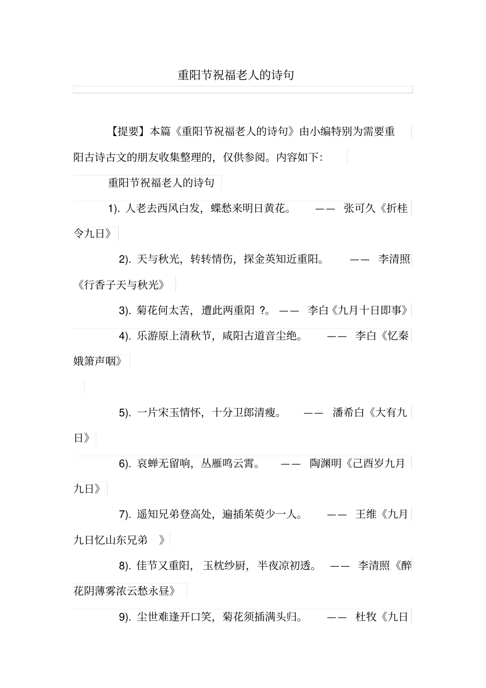 重阳节祝福老人的诗句_第1页