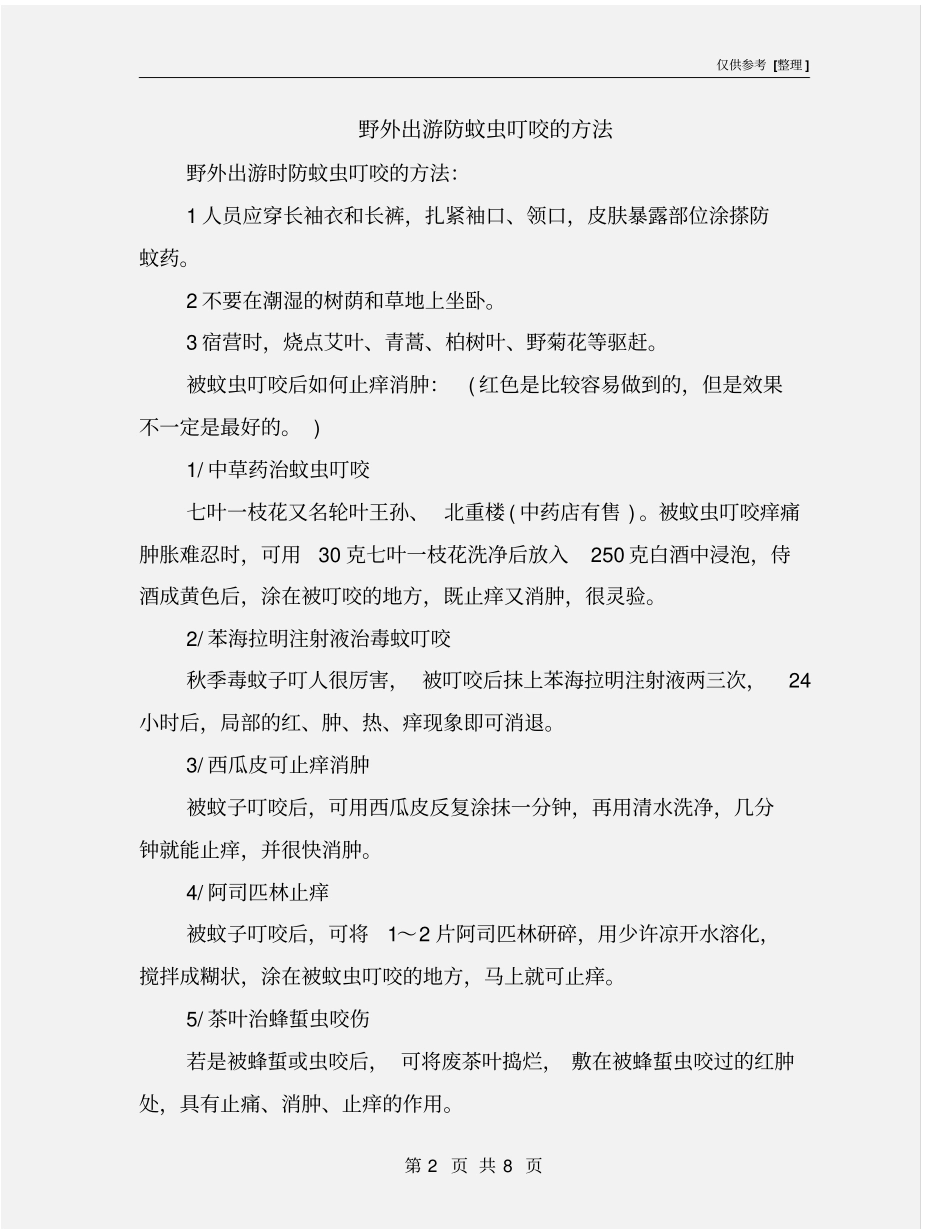 野外出游防蚊虫叮咬的方法_第2页