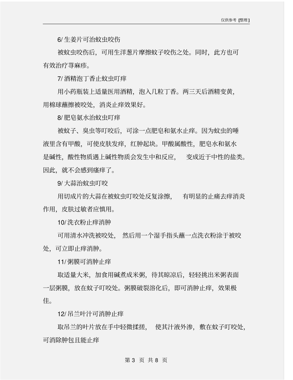 野外出游防蚊虫叮咬的方法_第3页