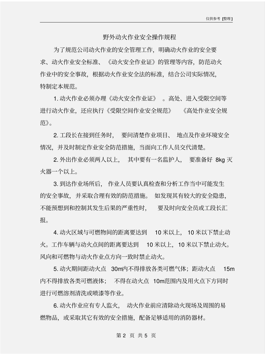 野外动火作业安全操作规程_第2页