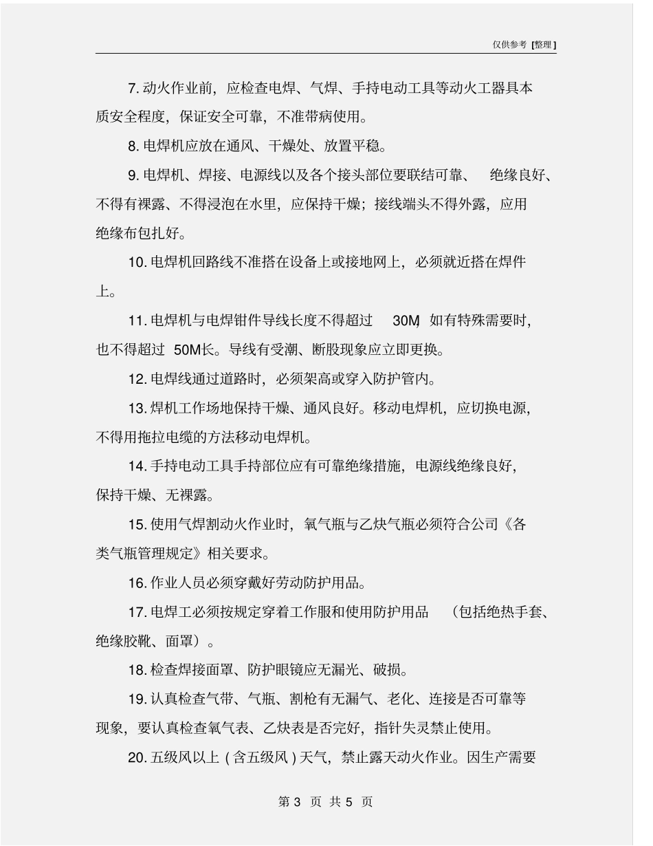 野外动火作业安全操作规程_第3页