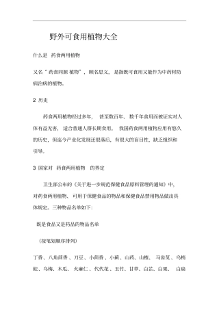 野外可食用植物大全重点讲义资料