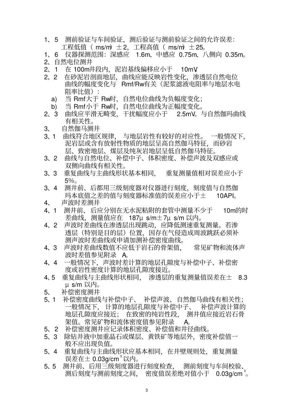 野外原始资料质量标准_第3页