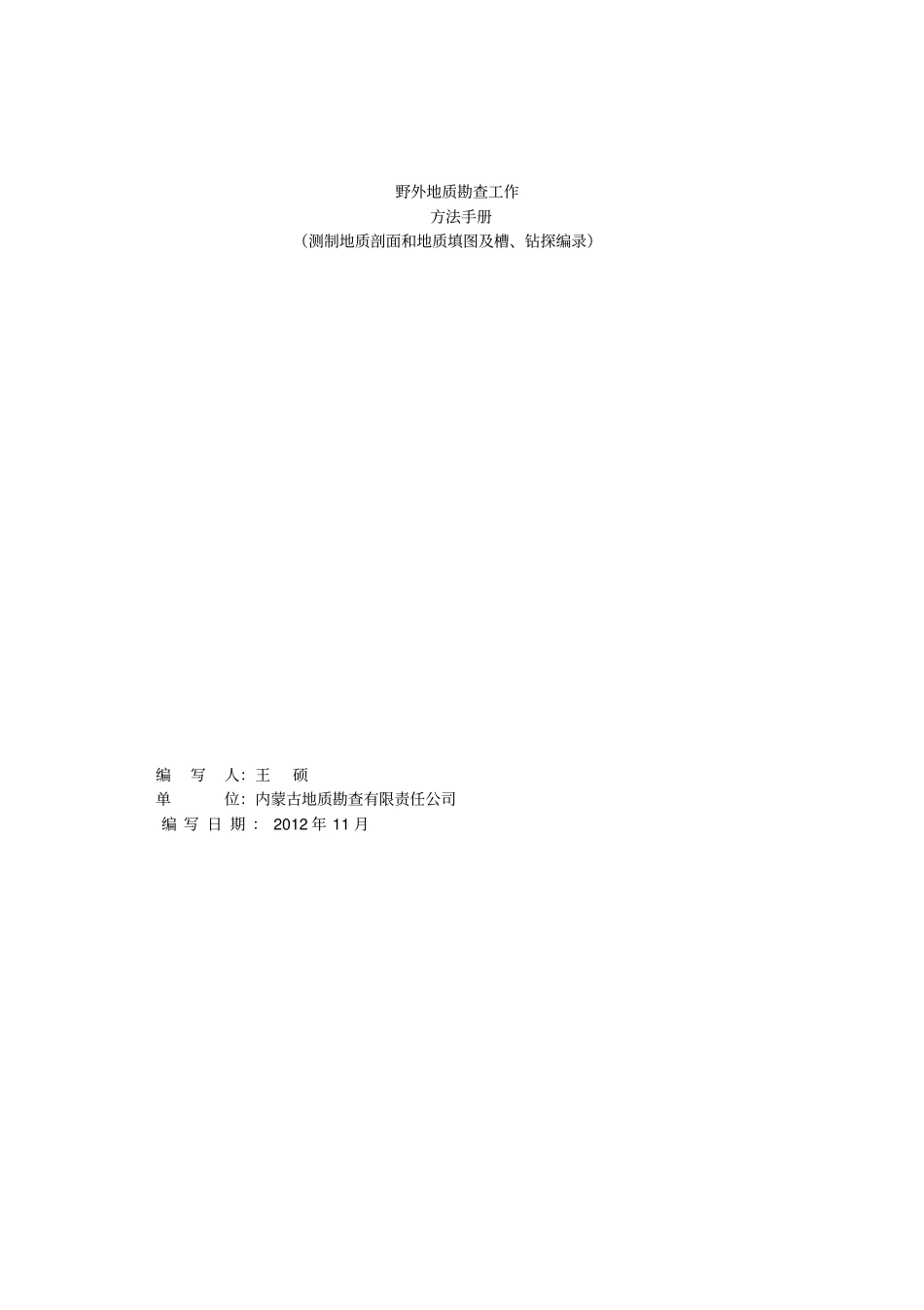 野外地质勘查工作方法_第2页