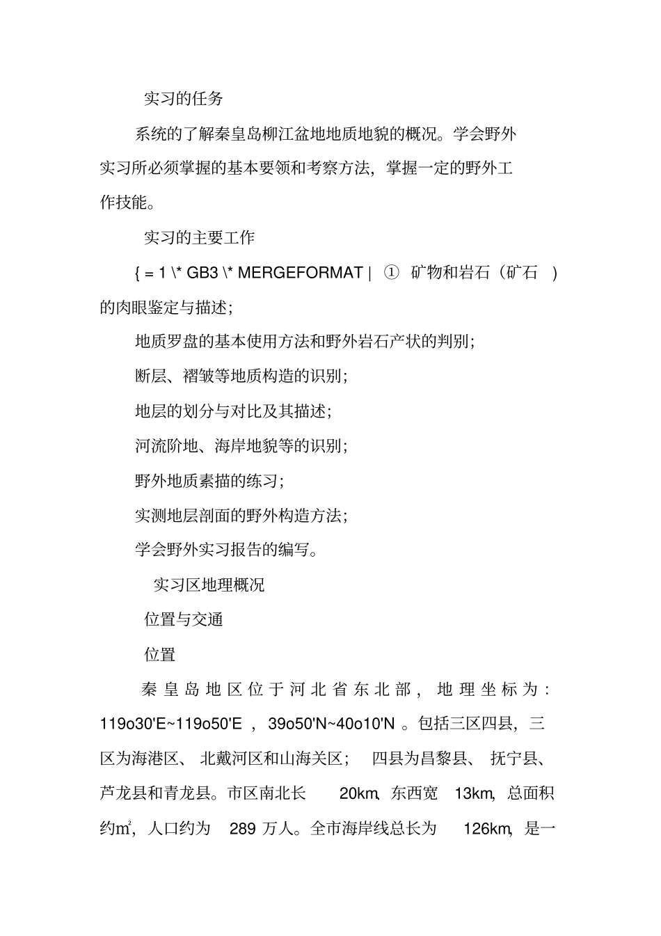 野外实习报告格式_第2页