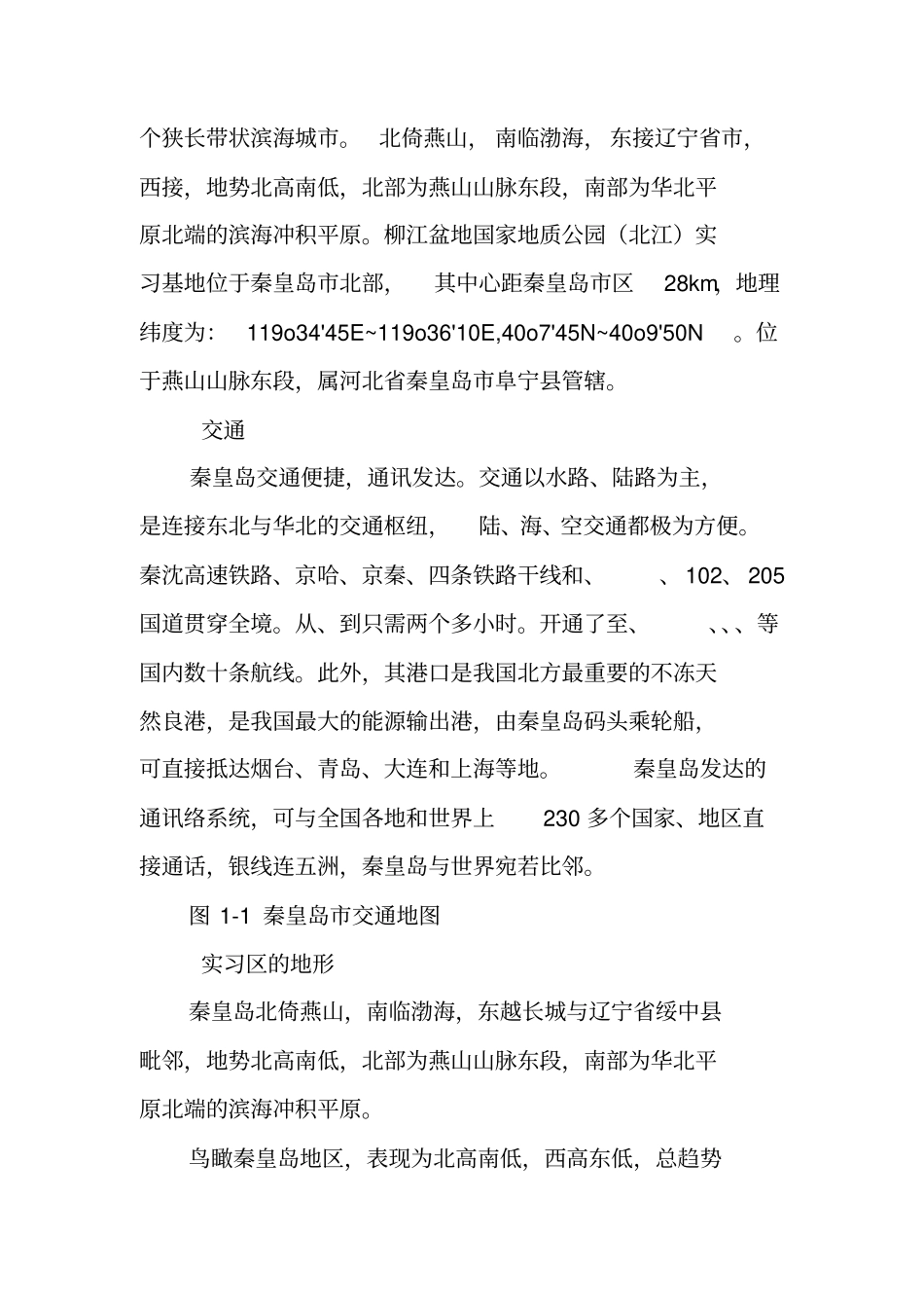 野外实习报告格式_第3页