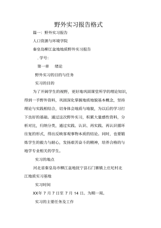 野外实习报告格式