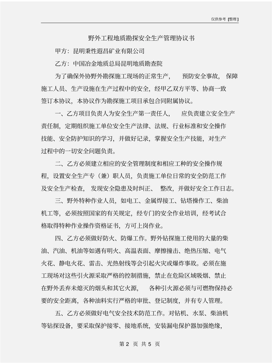 野外工程地质勘探安全生产管理协议书_第2页
