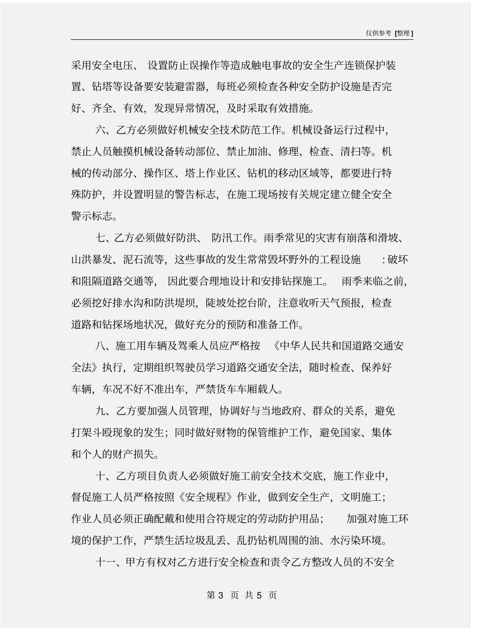 野外工程地质勘探安全生产管理协议书_第3页