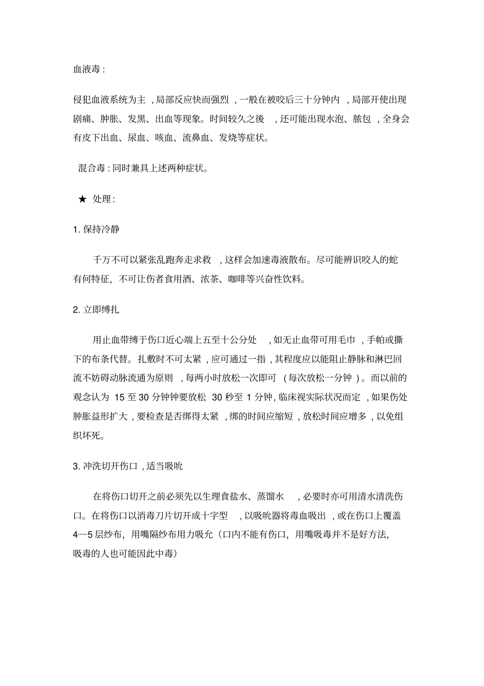 野外常见伤病的防治资料_第3页