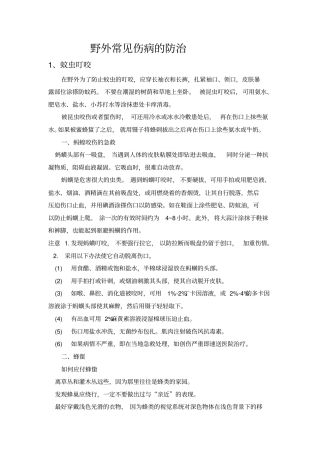 野外常见伤病的防治资料