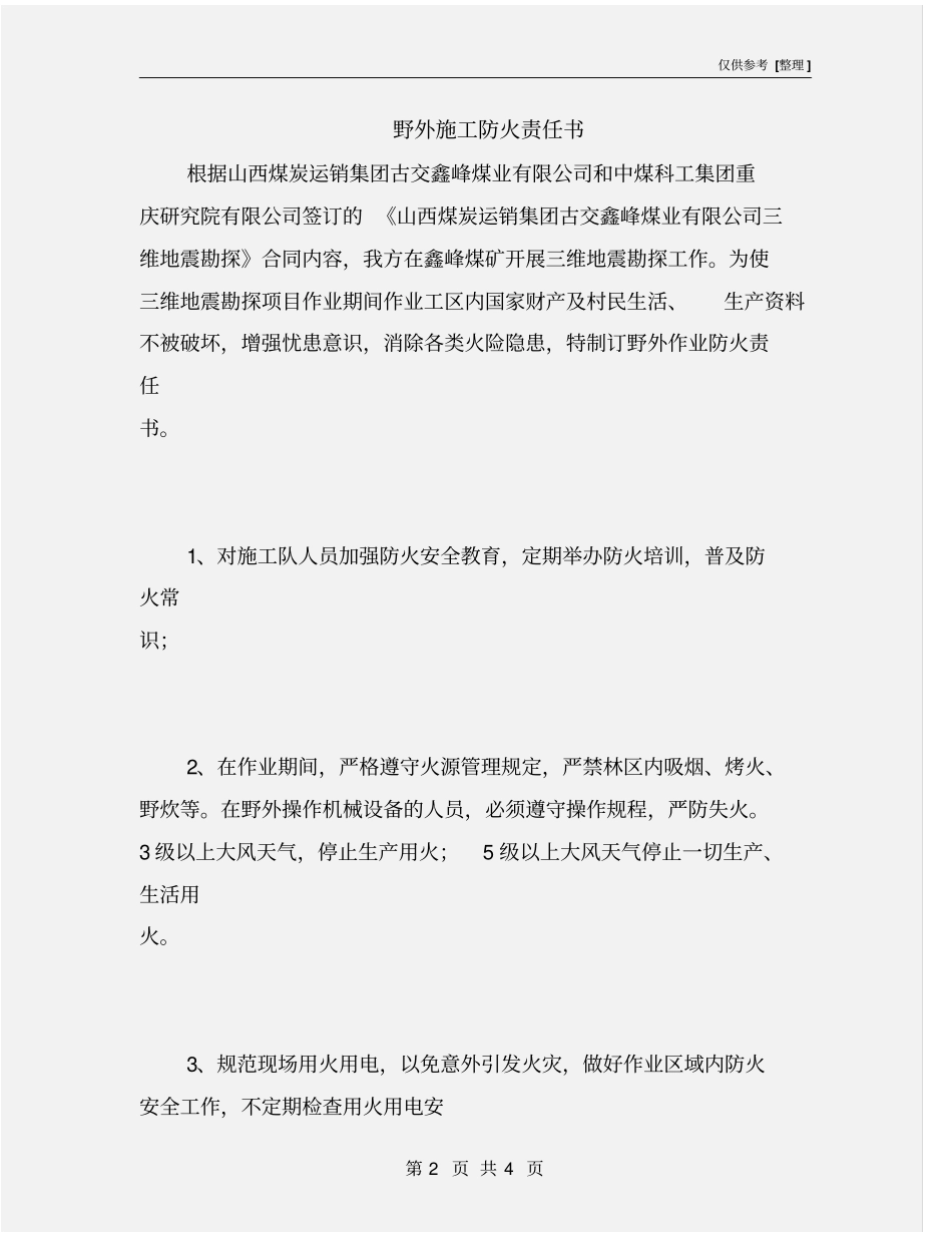 野外施工防火责任书_第2页